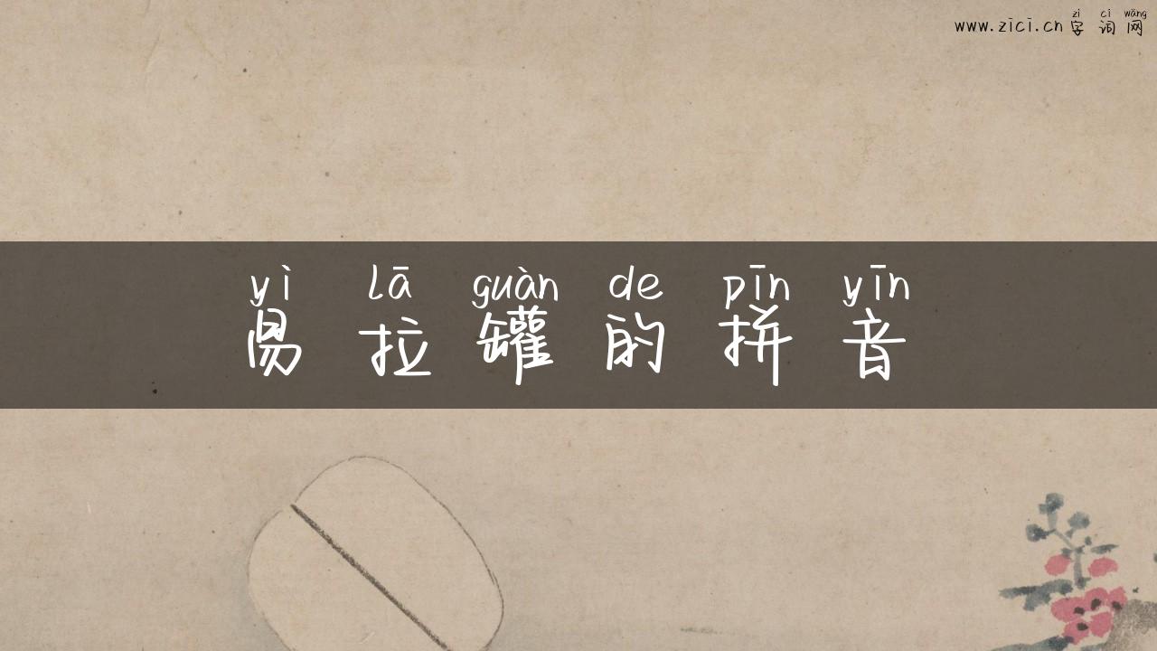 易拉罐的拼音