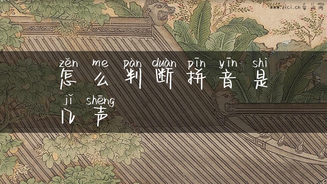 怎么判断拼音是几声