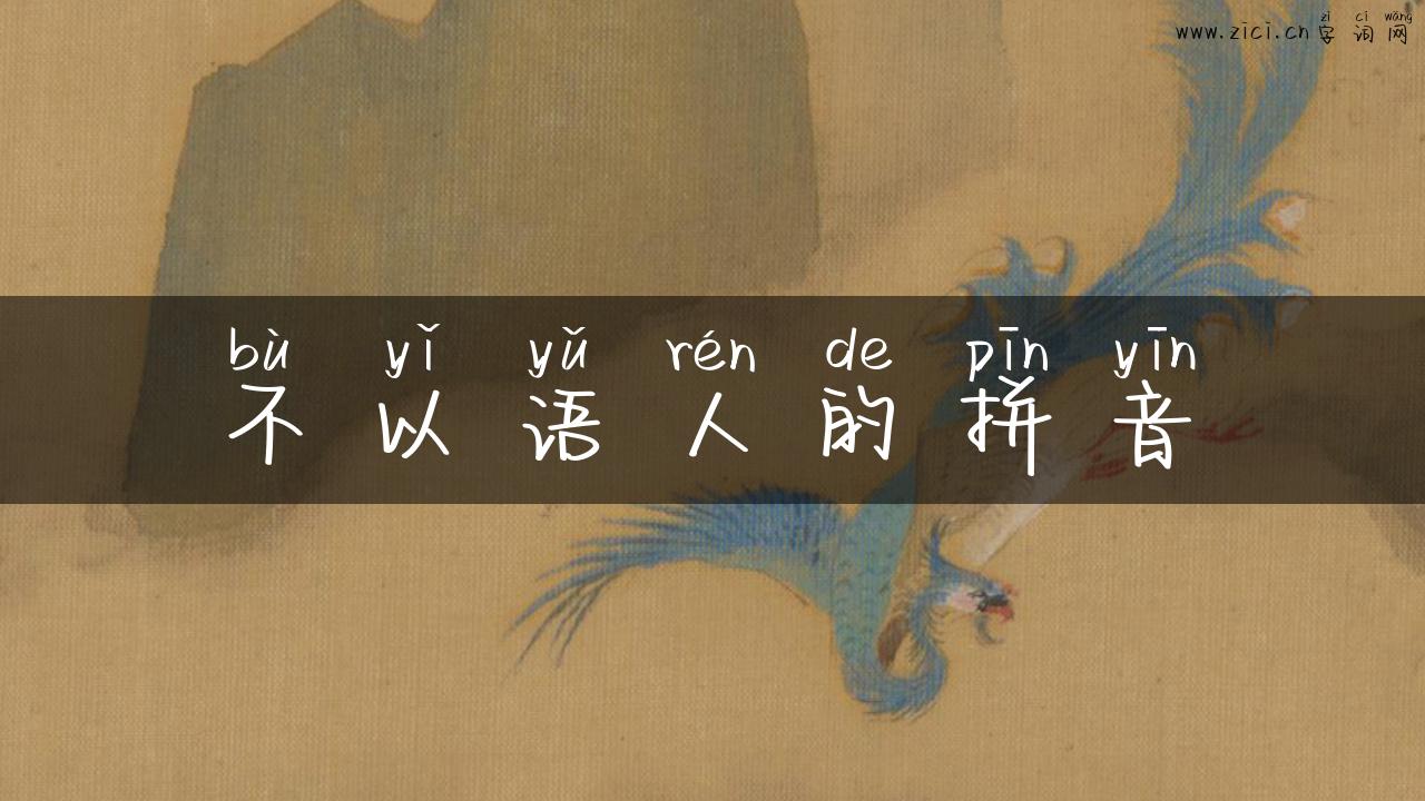 不以语人的拼音