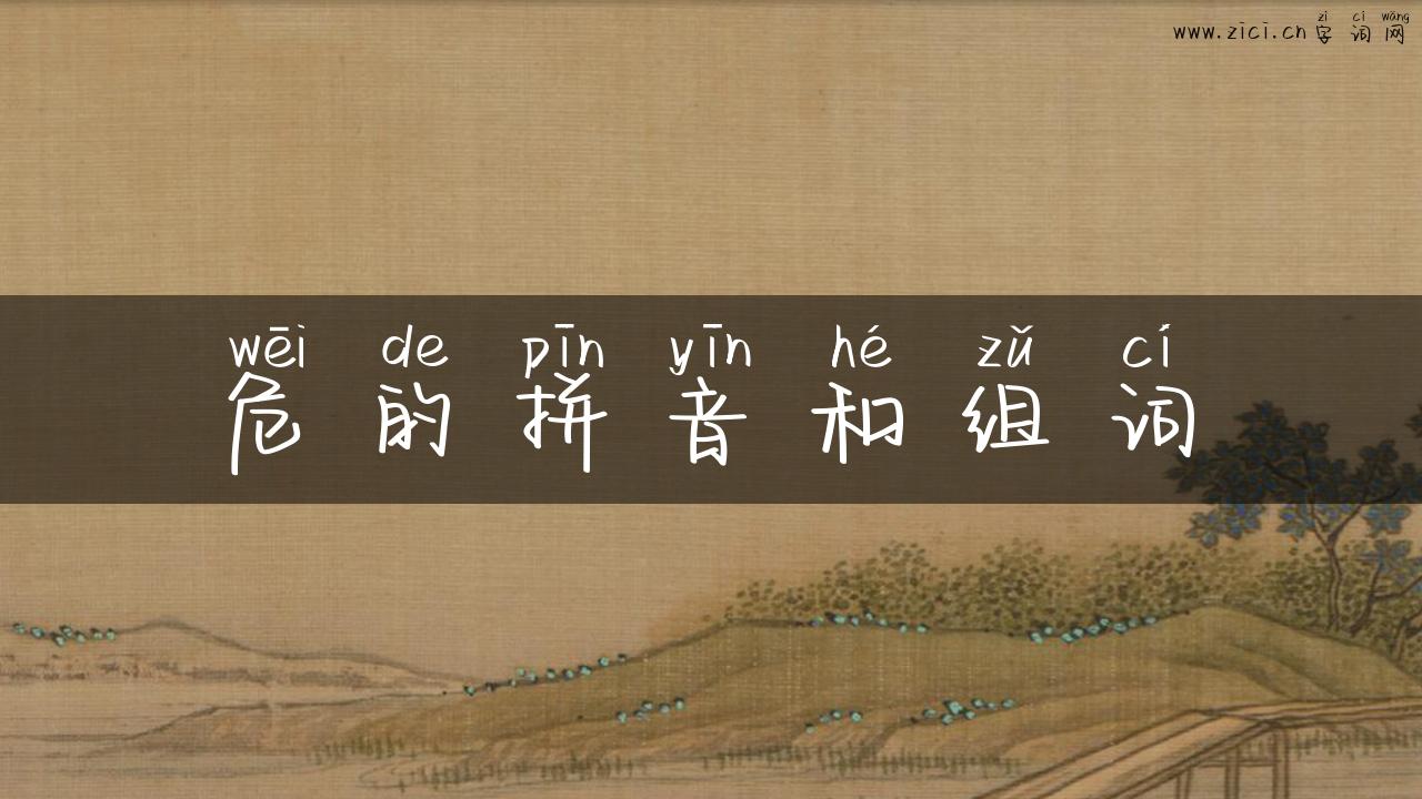 危的拼音和组词