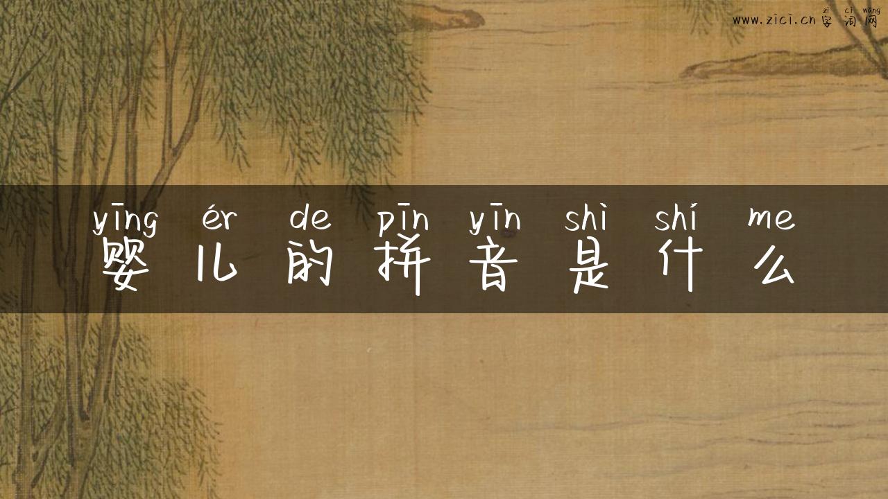 婴儿的拼音是什么