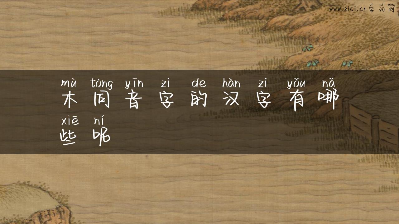 木同音字的汉字有哪些呢
