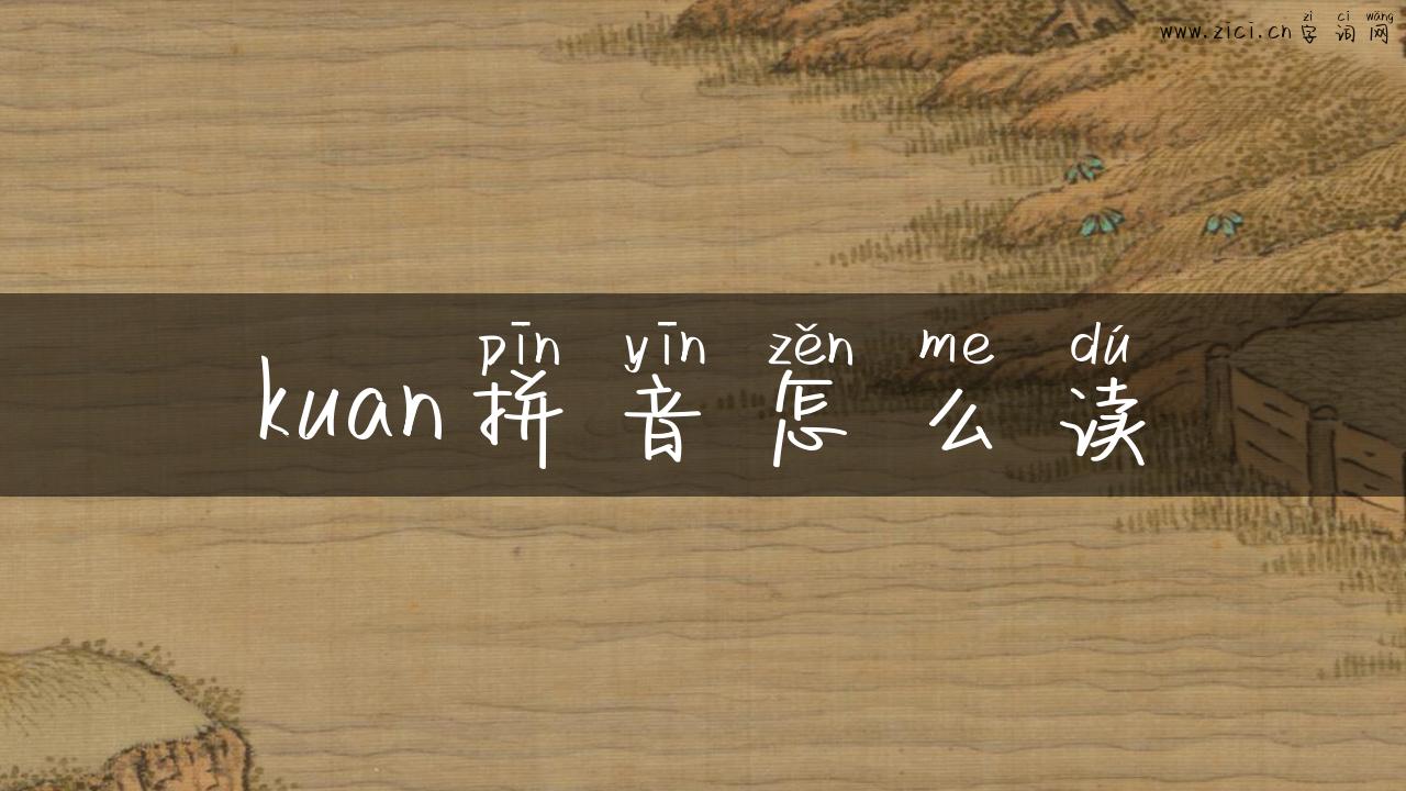 kuan拼音怎么读