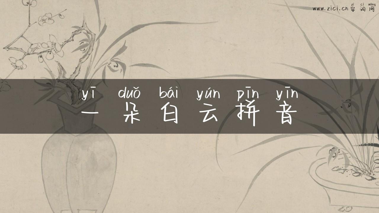 一朵白云拼音