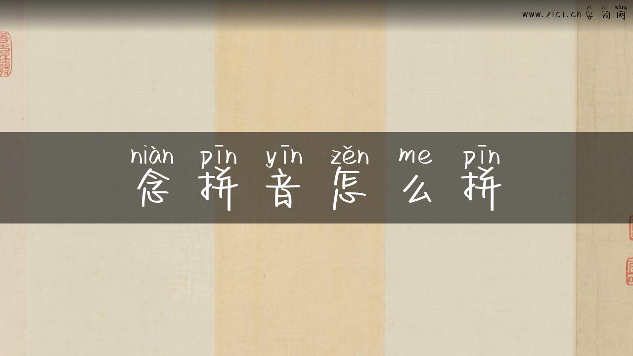 念拼音怎么拼