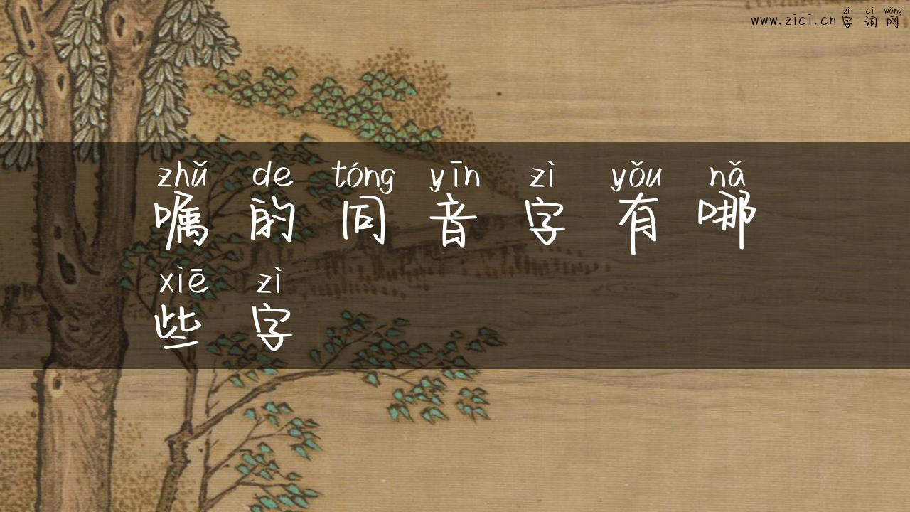 嘱的同音字有哪些字