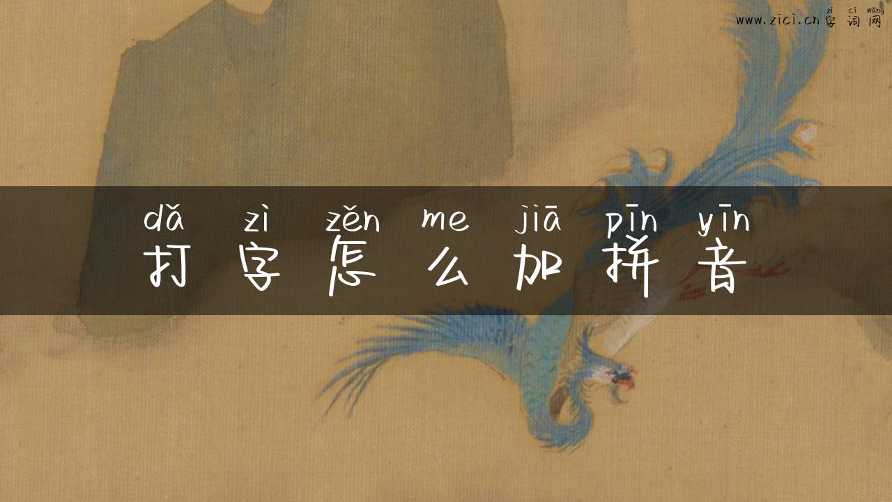打字怎么加拼音