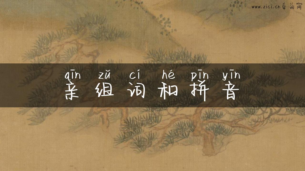 亲组词和拼音