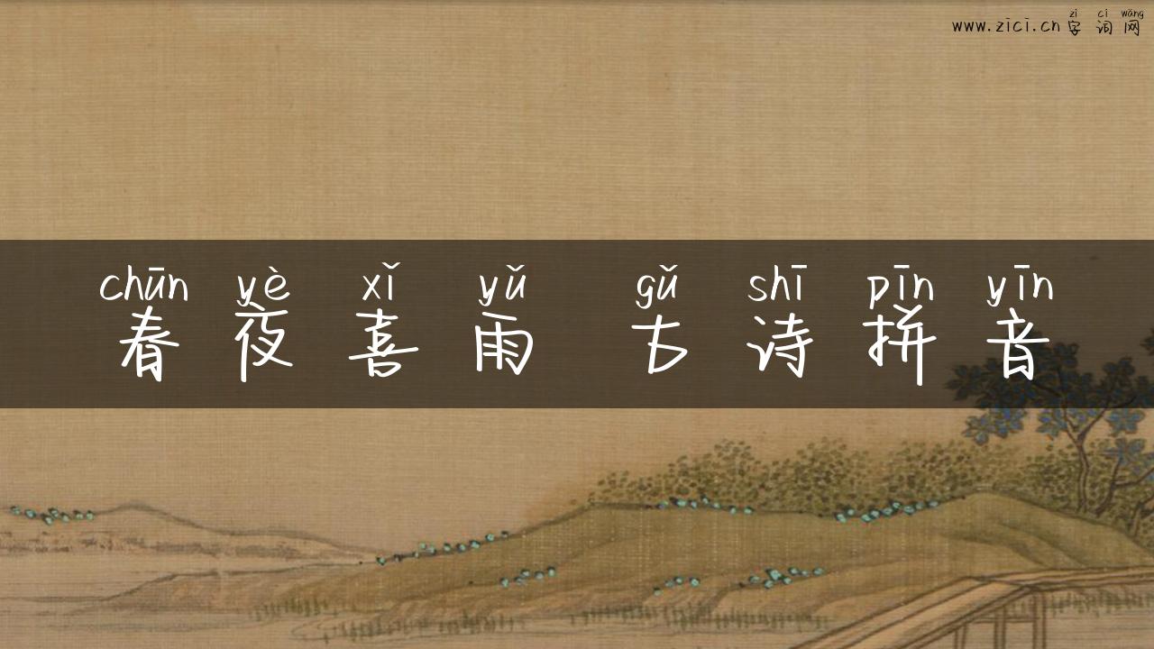 春夜喜雨 古诗拼音