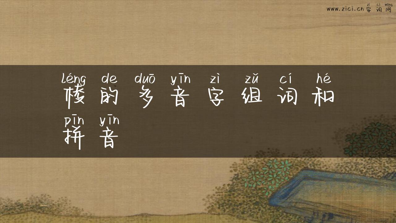 棱的多音字组词和拼音