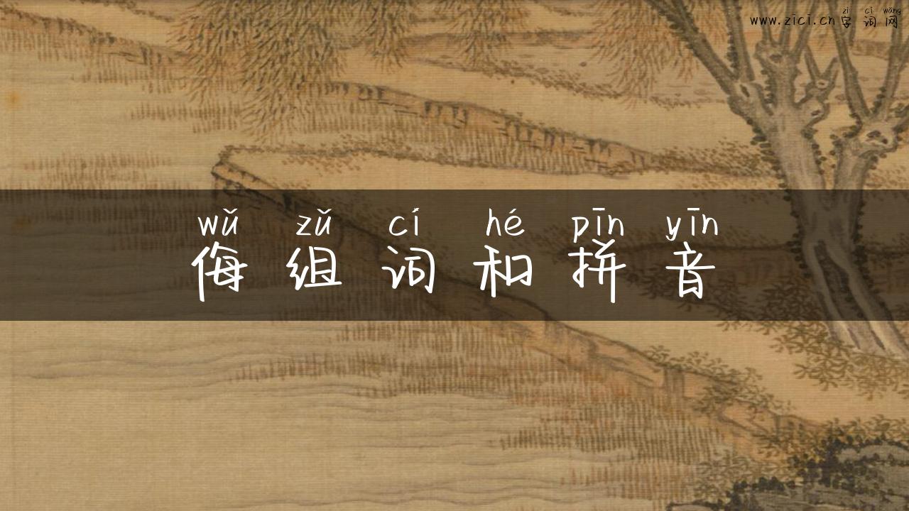 侮组词和拼音