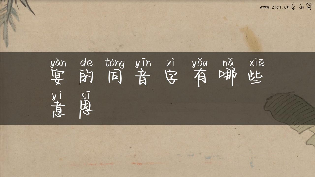 宴的同音字有哪些意思