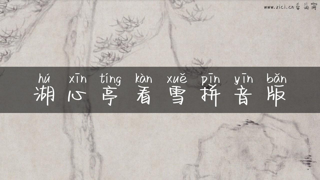 湖心亭看雪拼音版