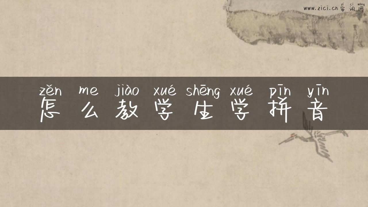 怎么教学生学拼音