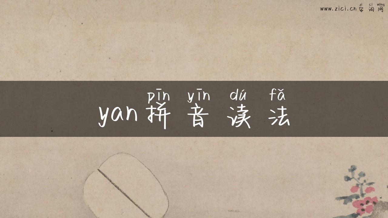 yan拼音读法