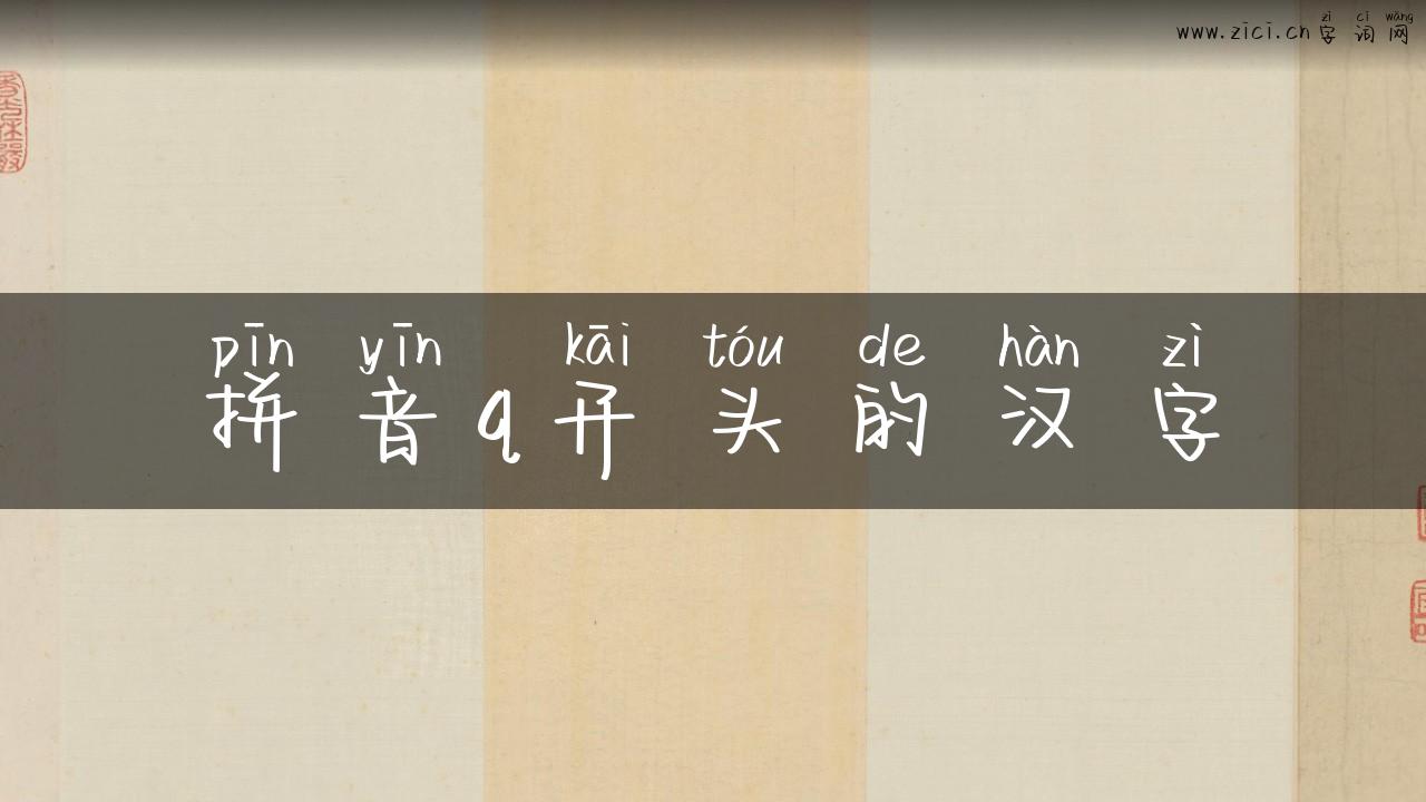 拼音q开头的汉字