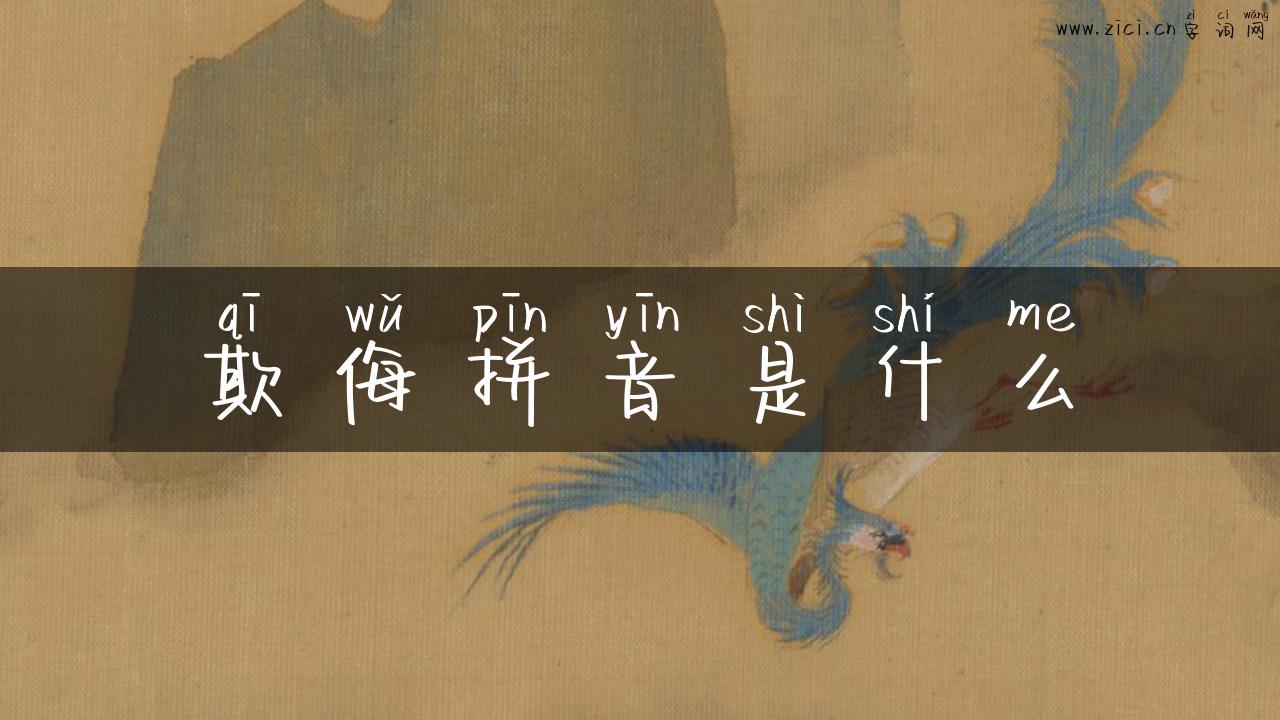 欺侮拼音是什么