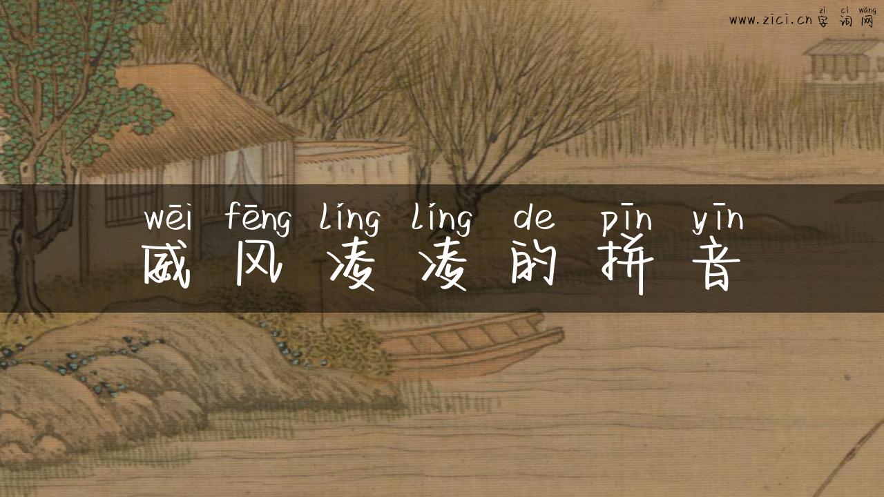 威风凌凌的拼音
