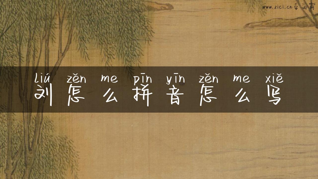 刘怎么拼音怎么写