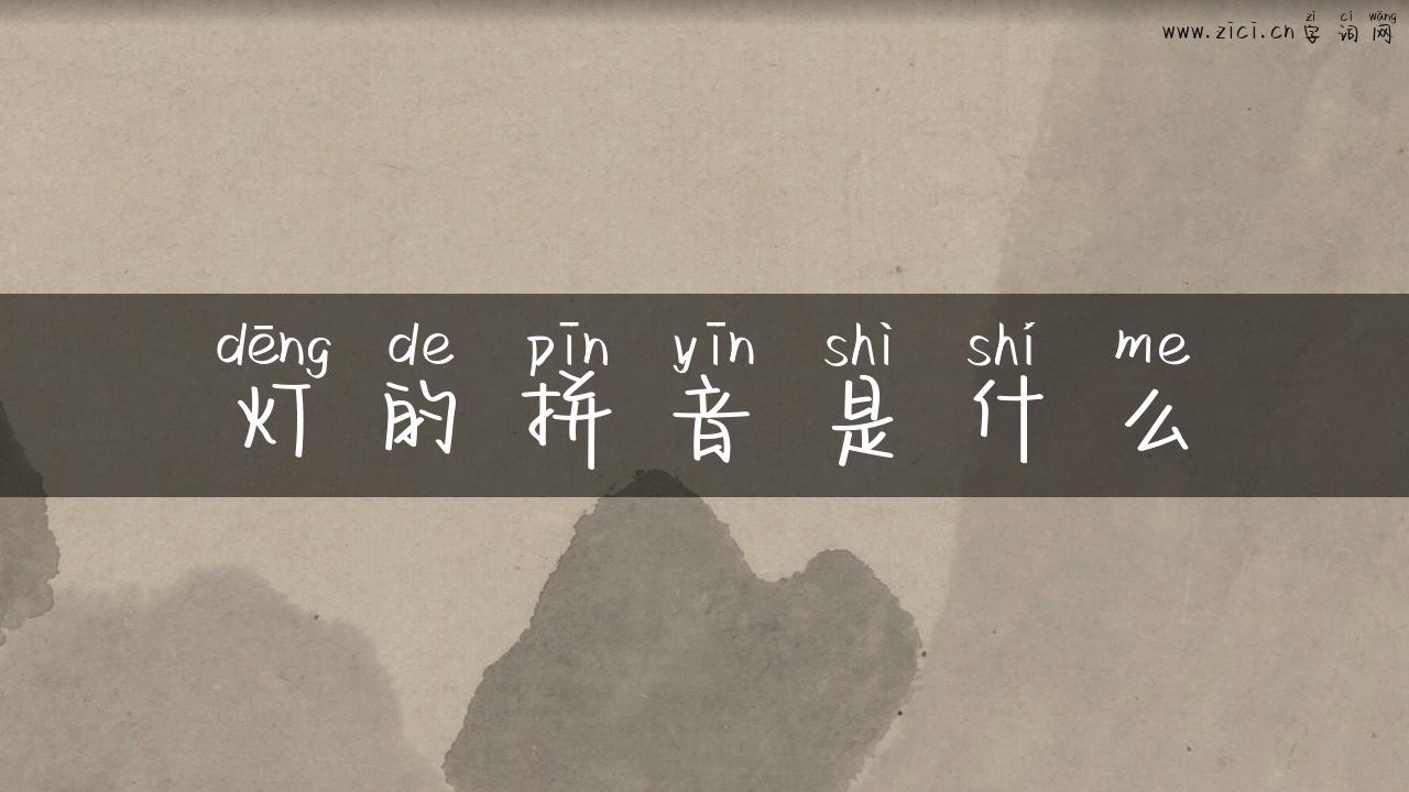 灯的拼音是什么
