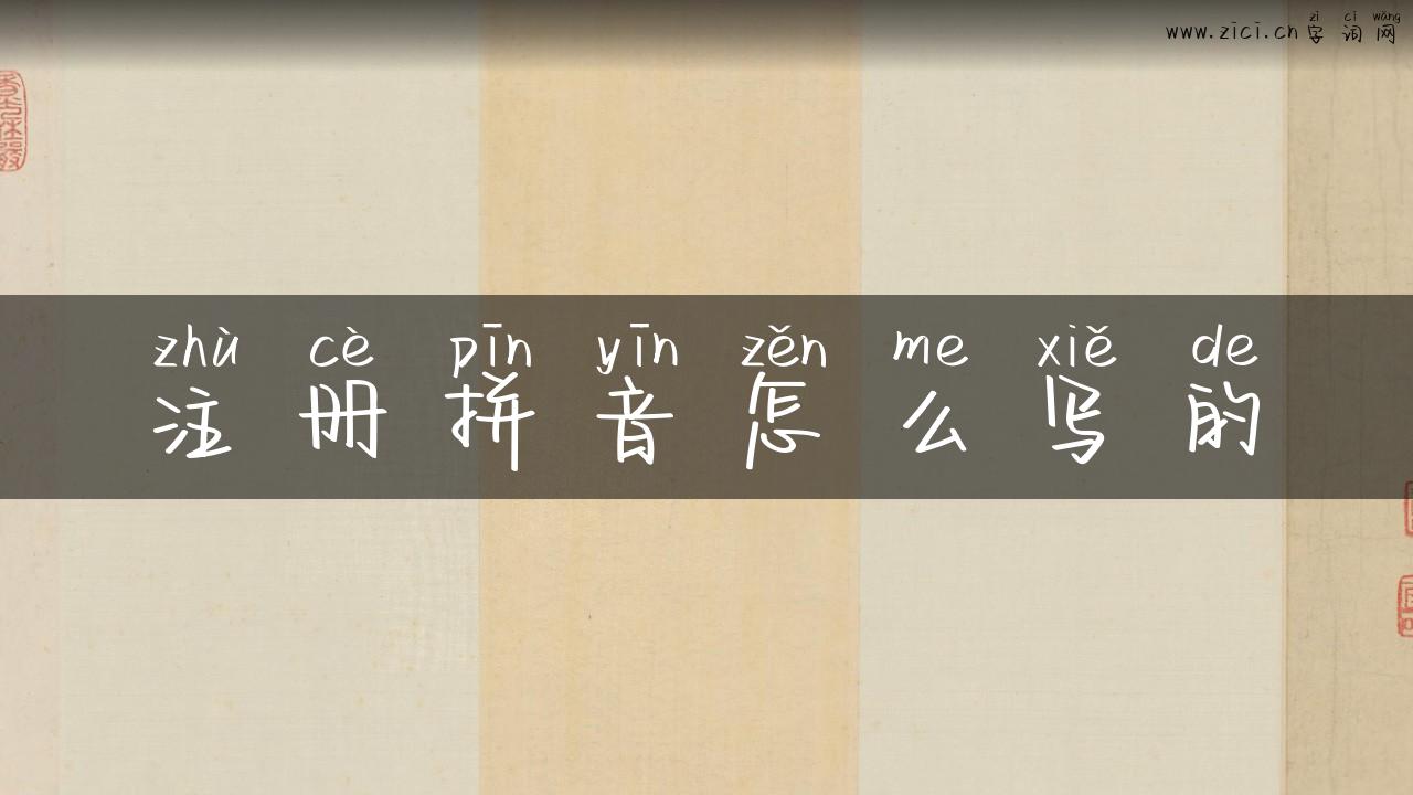 注册拼音怎么写的