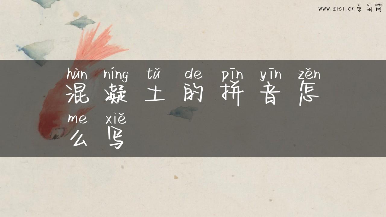 混凝土的拼音怎么写