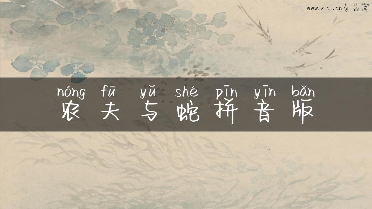 农夫与蛇拼音版