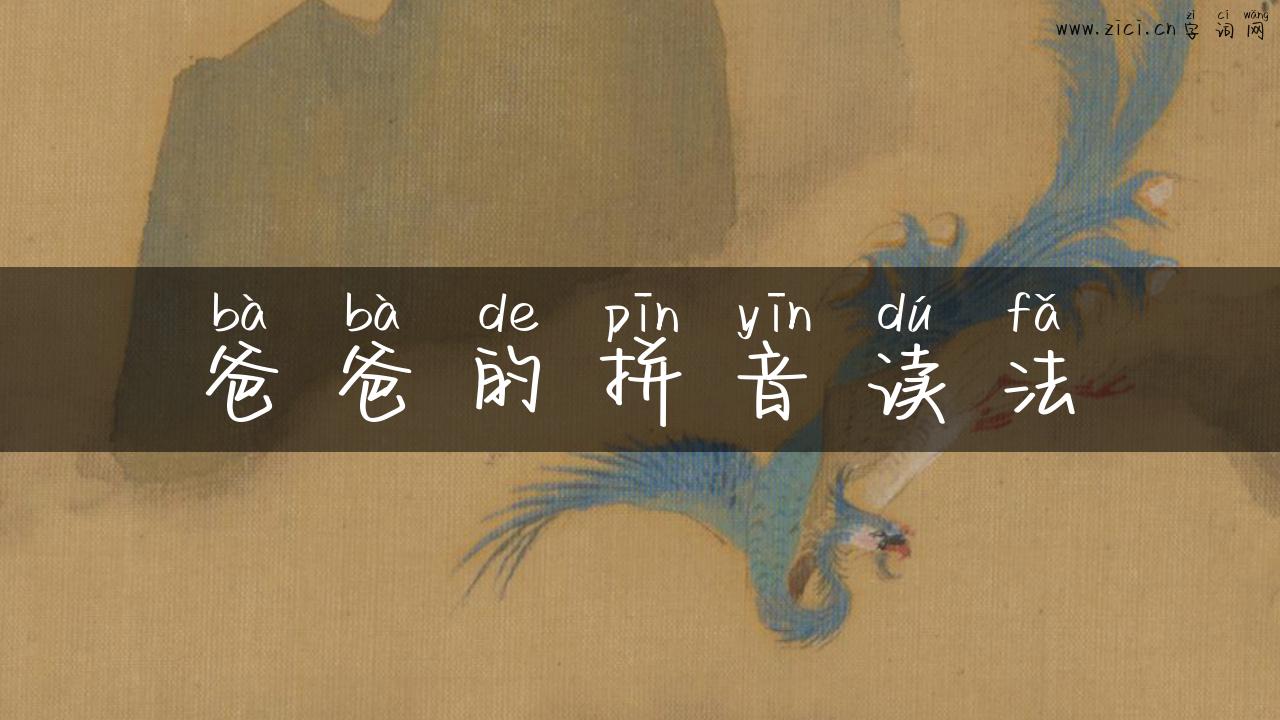 爸爸的拼音读法