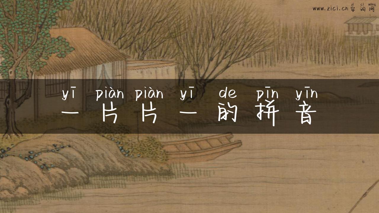 一片片一的拼音