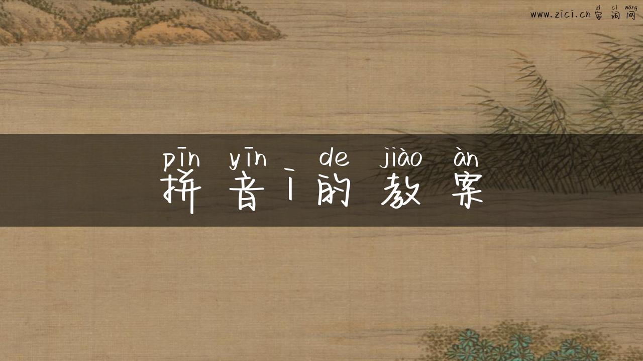 拼音i的教案