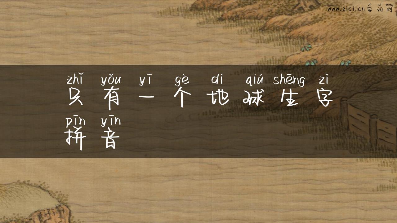 只有一个地球生字拼音