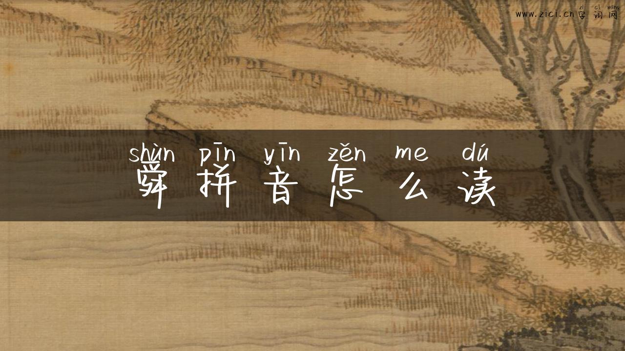 舜拼音怎么读