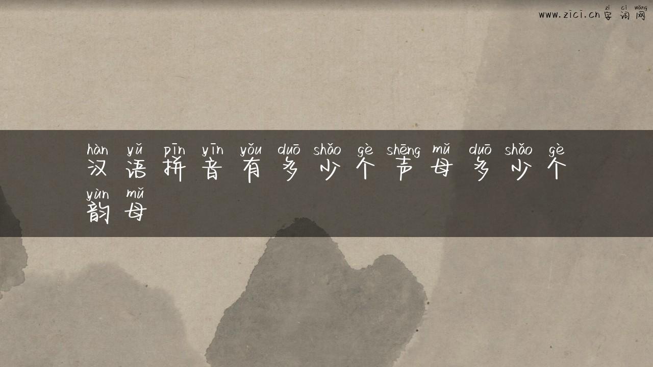 汉语拼音有多少个声母多少个韵母