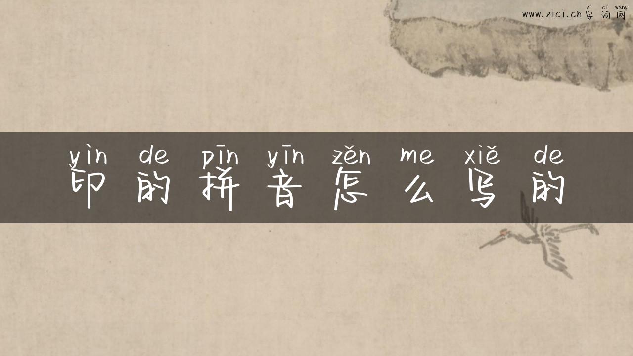 印的拼音怎么写的