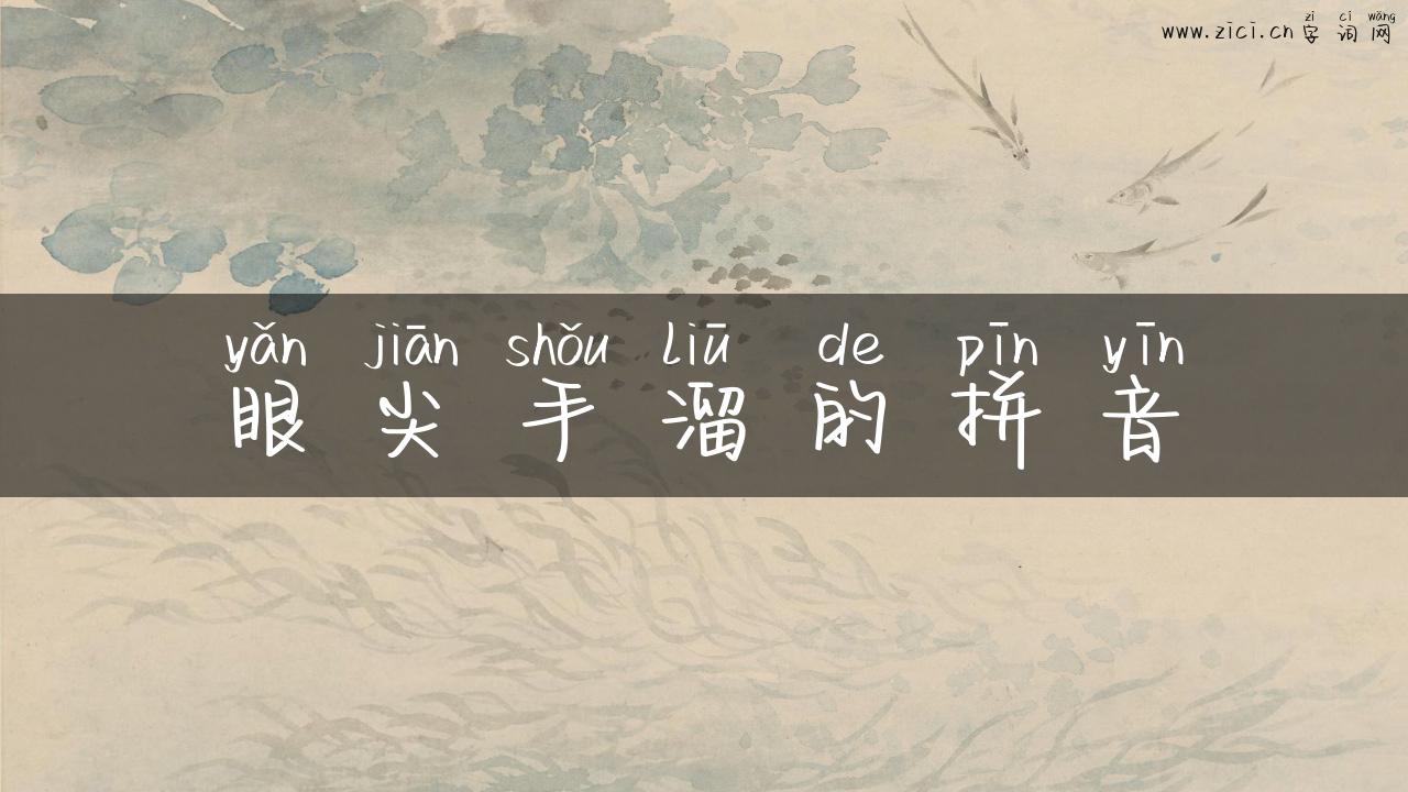 眼尖手溜的拼音