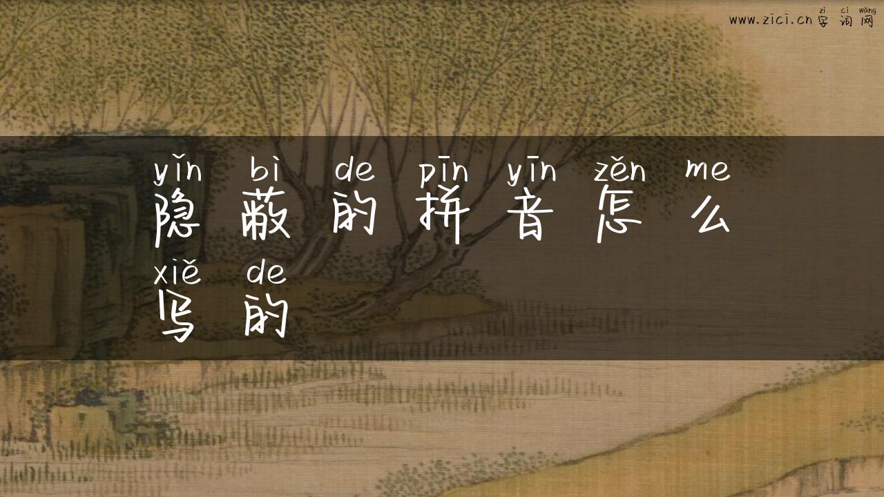 隐蔽的拼音怎么写的