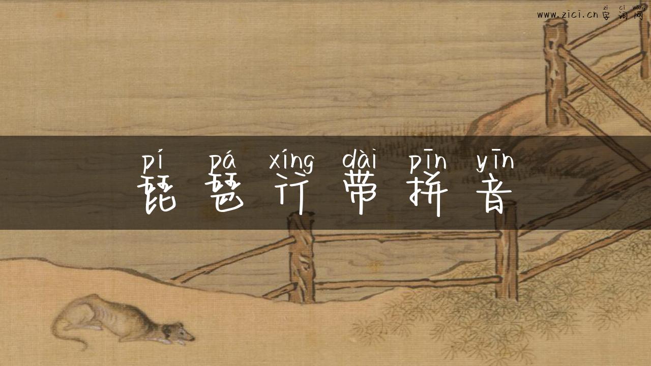 琵琶行带拼音