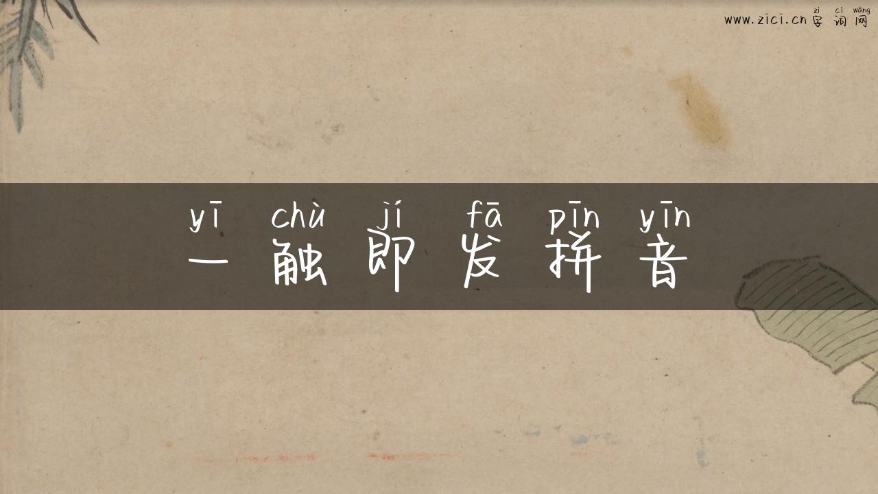 一触即发拼音