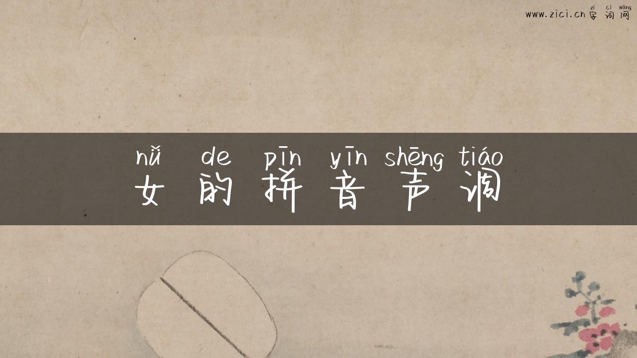 女的拼音声调