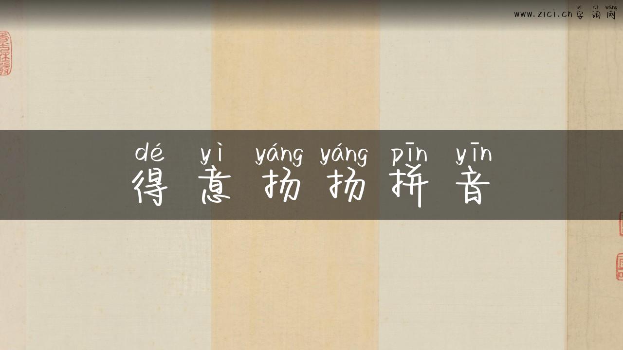 得意扬扬拼音