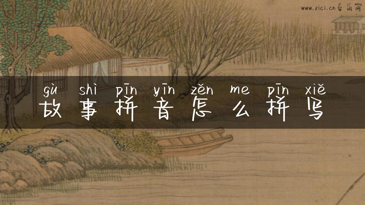 故事拼音怎么拼写