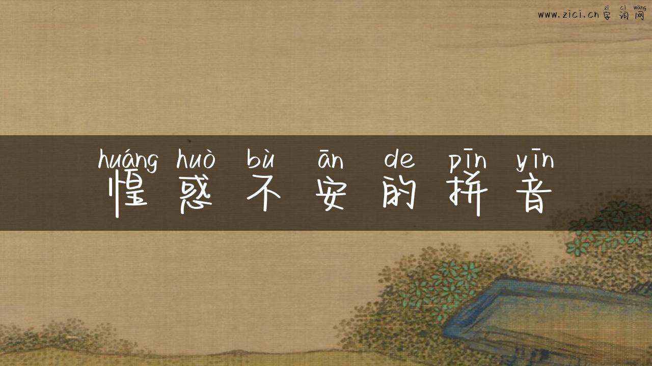 惶惑不安的拼音
