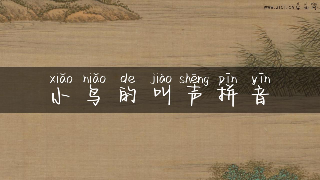 小鸟的叫声拼音