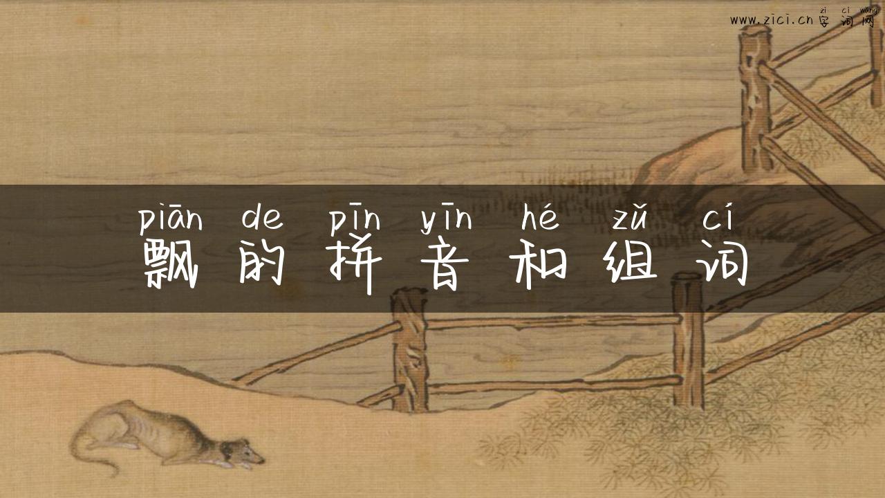 飘的拼音和组词