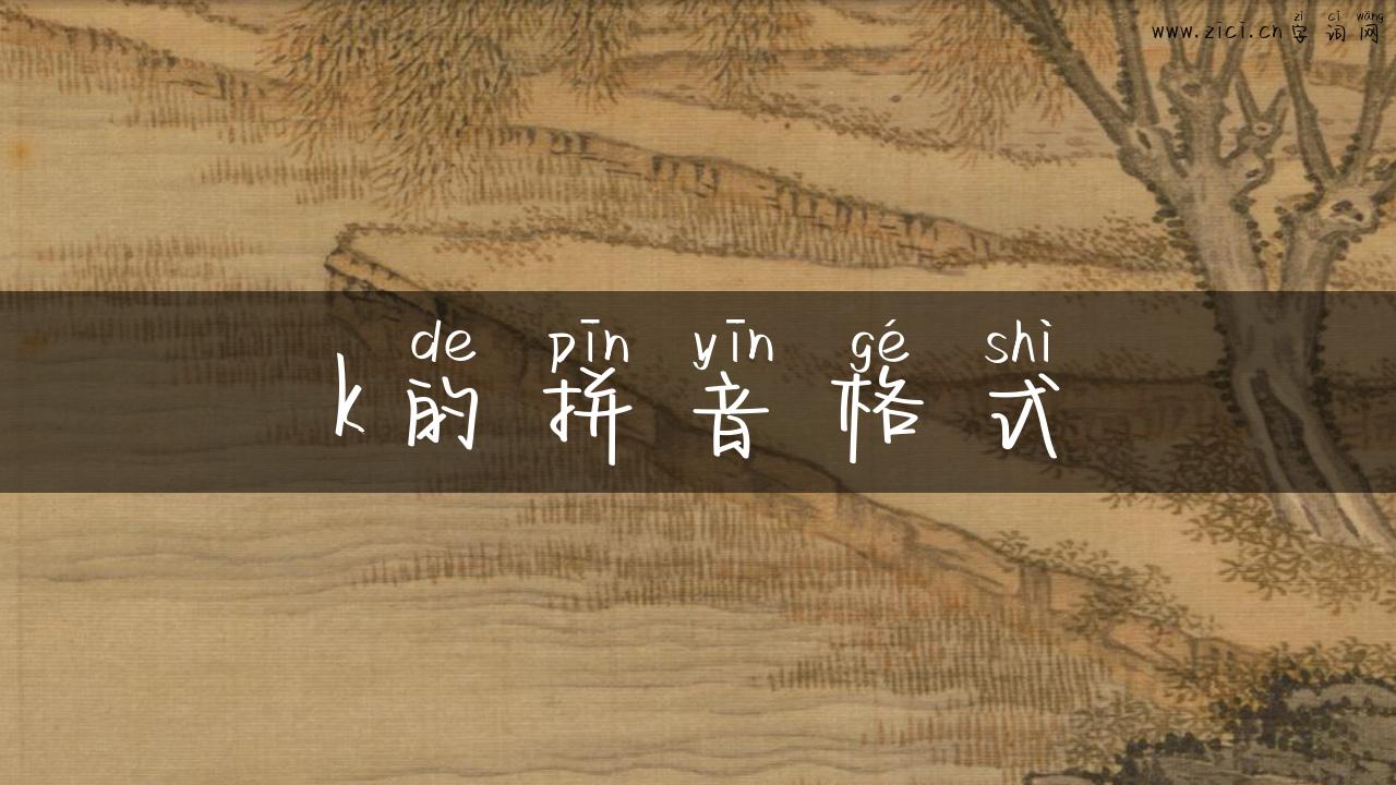 k的拼音格式