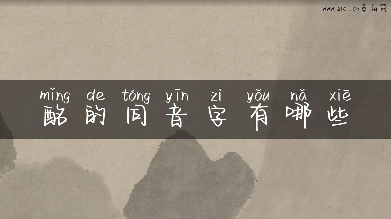 酩的同音字有哪些