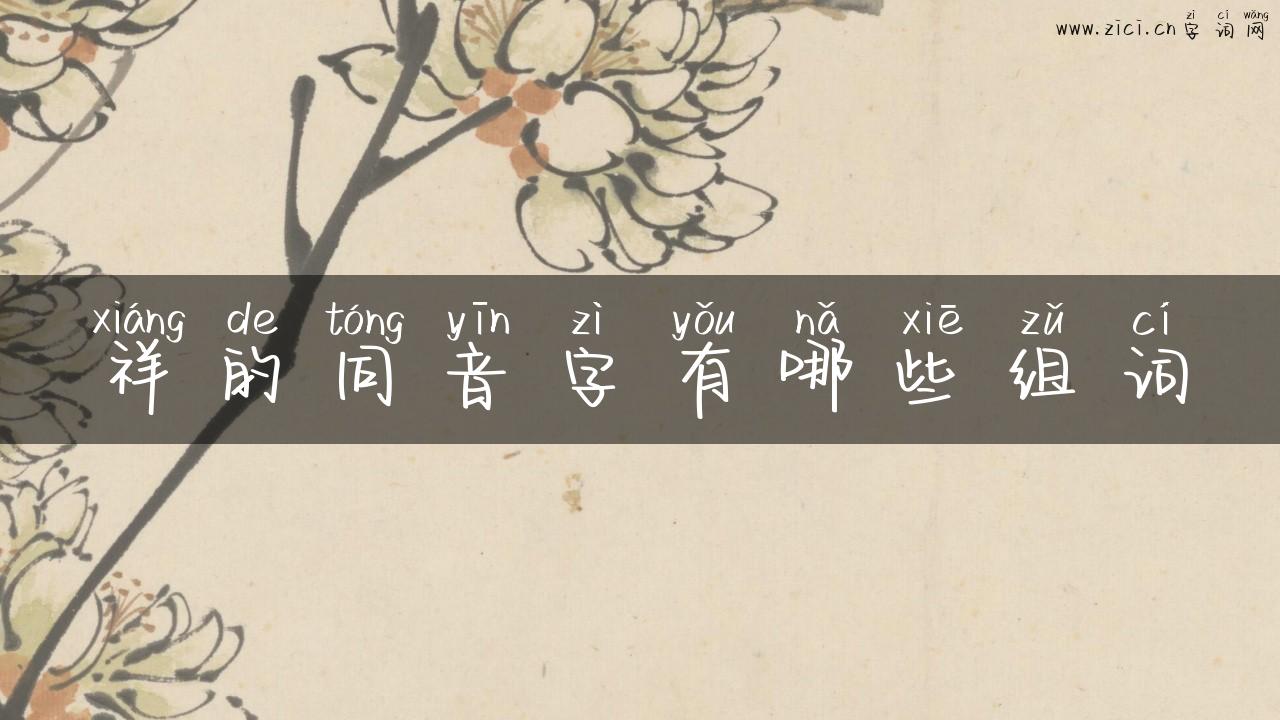 祥的同音字有哪些组词