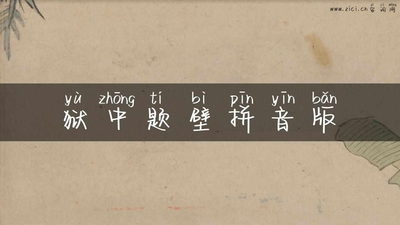 狱中题壁拼音版
