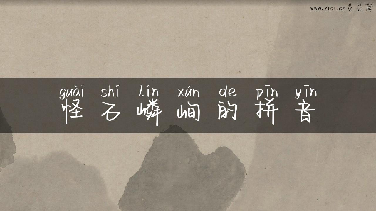 怪石嶙峋的拼音