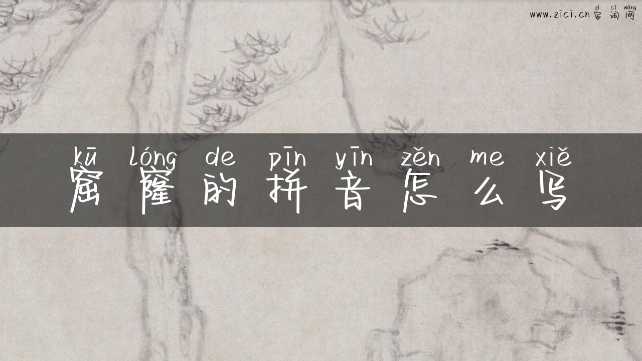 窟窿的拼音怎么写